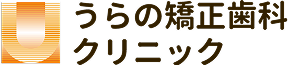 うらの矯正歯科クリニック